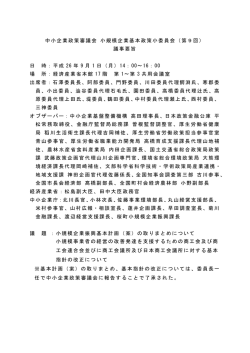 中小企業政策審議会 小規模企業基本政策小委員会（第9回） 議事要旨