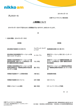 プレスリリース 人事異動について - 日興アセットマネジメント