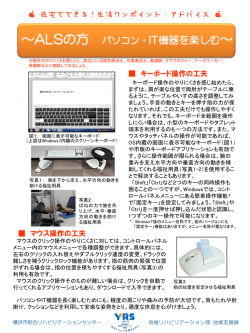 生活・ワンポイントアドバイス～ALSの方 パソコン・IT機器を楽しむ
