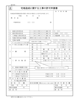 正 宅地造成に関する工事の許可申請書 - 堺市