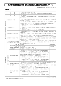 東京都市計画地区計画 大田黒公園周辺地区地区計画について