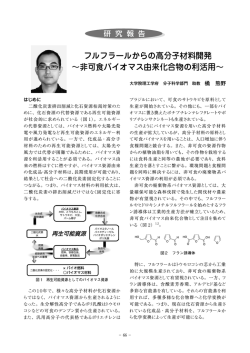 フルフラールからの高分子材料開発 ～非可食バイオマス由来化合物の