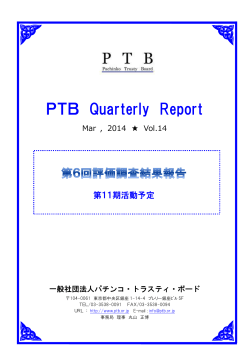 『PTB Quarterly Report』 Vol.14 (Mar,2014)