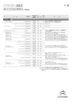 アクセサリー価格表（PDF:0.5MB） - シトロエン・ジャポン