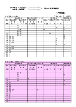 バスの時刻表はこちらよりご覧下さい(PDFファイル) - 富山大学附属病院