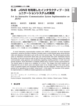 JGNⅡを利用したインタラクティブ・コミュニケーションシステムの  - NiCT