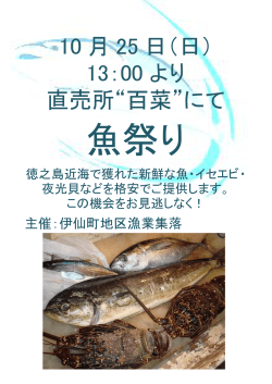 伊仙町地区漁業集落による「魚祭り」 - 直売所 百菜