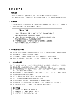 学 校 経 営 方 針 - ASN 青森県教育ネットワーク