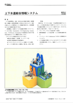 上下水道総合情報システム（PDF：160KB） - 三菱電機