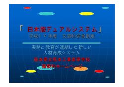 「日本版デュアルシステム」 - 熊本県教育情報システム