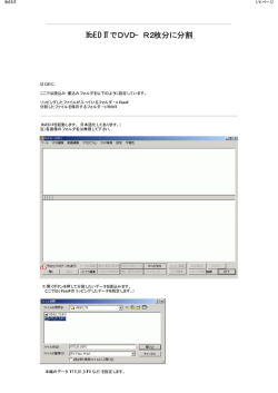 IfoEDITでDVD&minus;R2枚分に分割 - Itscom.net