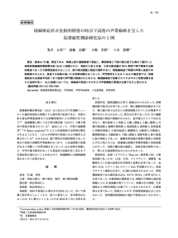 球麻痺症状が比較的軽度の時点で高度の声帯麻痺を呈  - 日本神経学会