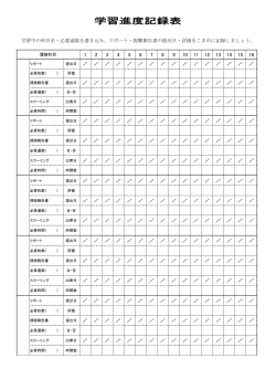 10.学習進度記録表 【PDF：118KB 】 - Study.jp