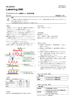 アルカリホスファターゼ標識キット 取扱説明書 - 日立アロカメディカル株式