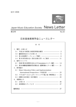 第33号 日本音楽教育学会ニュースレター
