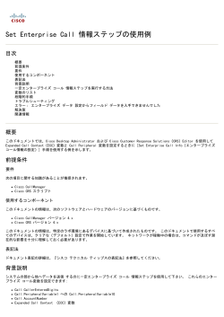 Set Enterprise Call 情報ステップの使用例 - Cisco
