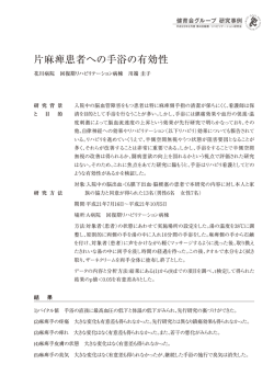 片麻痺患者への手浴の有効性