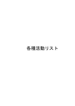 各種活動リスト - 先端地球科学技術による地球の未来像創出 - 東北大学