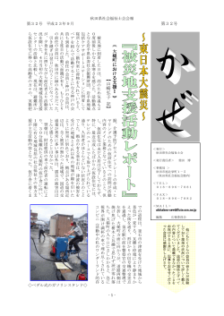 「かぜ」第32号（PDFファイル） - 秋田県社会福祉士会