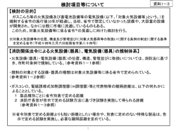 資料1-3 検討項目等について - 総務省消防庁