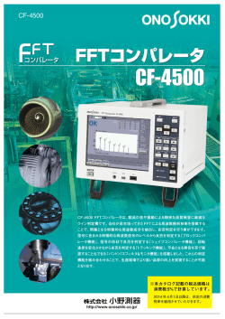 CF-4500 FFTコンパレータ - 小野測器