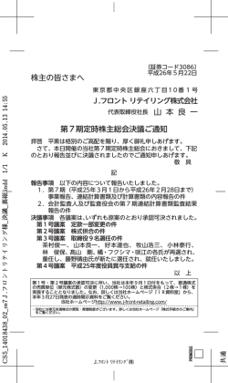 株主の皆さまへ 第7期定時株主総会決議ご通知 - J．フロント リテイリング