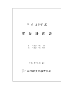 事 業 計 画 書 - 日本冷凍食品検査協会