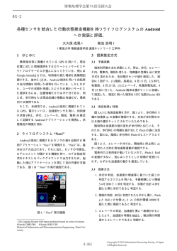 各種センサを統合した行動状態推定機能を持つライフログシステムの