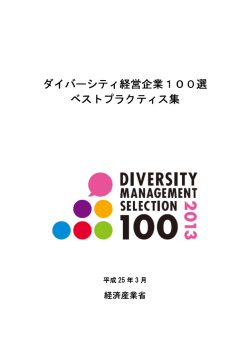 三州製菓株式会社 - ダイバーシティ経営企業100選