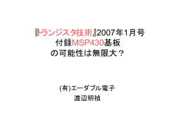 『トランジスタ技術』2007年1月号 付録MSP430基板 の可能  - CQ出版社