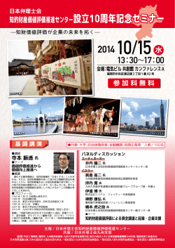 日本弁理士会知的財産価値評価推進センター設立10周年記念セミナー