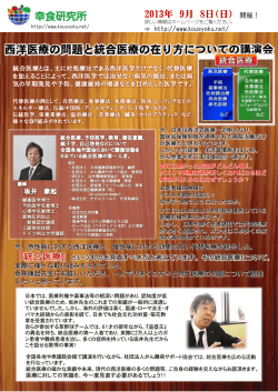 西洋医療の問題と統合医療の在り方についての講演会 - 幸食研究所
