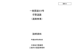 一般国道23号 中勢道路 - 国土交通省中部地方整備局