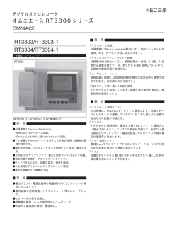 オムニエース RT3300 シリーズ RT3303/RT3303-1 RT3304/RT3304-1