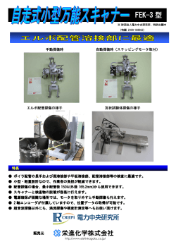 自走式小型万能スキャナー FEK-3型