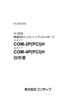 COM-4P(PCI)H - 作業中 - コンテック