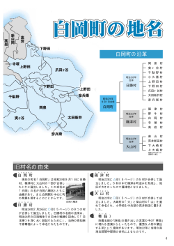旧村名の由来 - 白岡市