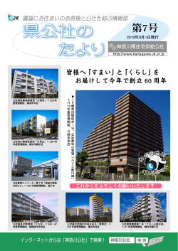 「県公社のたより」第7号を発行しました。 - 神奈川県住宅供給公社