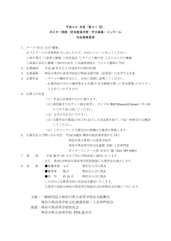 平成26年度ポスター募集要項詳細（印刷用）PDF - 神奈川県立高等学校