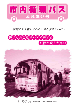 循環 ( じゅんかん ) バス「ふれあい 号 ( ごう ) 」アンケート - 鶴ヶ島市