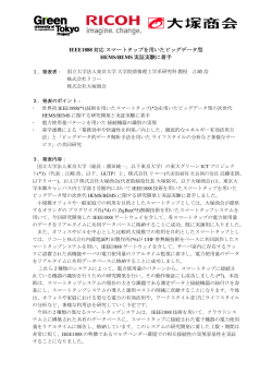 東大グリーンICTプロジェクト、リコー、大塚商会がIEEE1888対応  - Ricoh