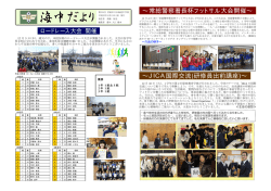 ∼常総警察署長杯フットサル大会開催∼ ∼JICA国際交流(研修員出前