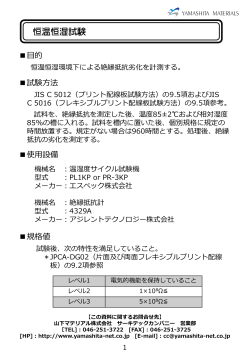 恒温恒湿試験 - 山下マテリアル