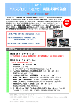 2013 ヘルスプロモーションカー実証成果報告会 - 青森県