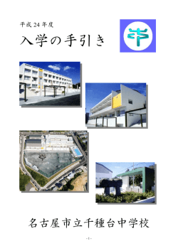 資料＞ 24年度 新入学の手引き （PDF） - 千種台中学校