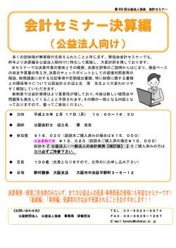 会計セミナー決算編 - 公益財団法人 公益法人協会