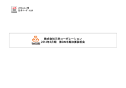 決算説明会資料 - 三栄コーポレーション