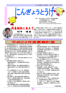 広報紙 にんぎょうとうげ 2012年度№1 第53号 - 日本原子力研究開発機構