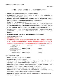 日本通信 b モバイル・スマホ電話 SIM for LTE の「注意事項」について