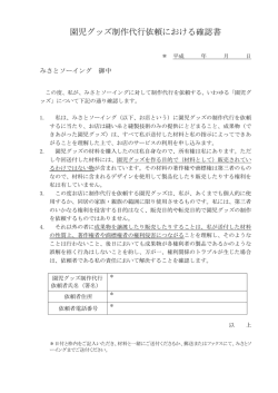 園児グッズ制作代行依頼における確認書 - みさとソーイング